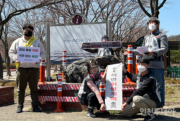 인천·경기 환경단체가 시민건강을 위협하는 인천대공원 석면조경석을 철거하라고 인천시에 촉구했다.(사진제공 인천환경운동연합)
