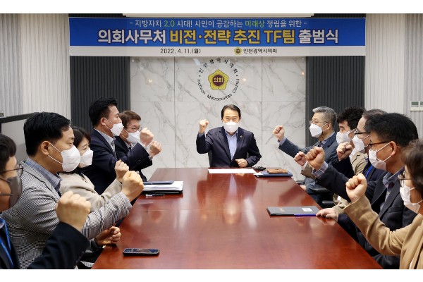 인천시의회가 ‘인천시의회 비전·전략 추진 TF’를 11일 출범했다.