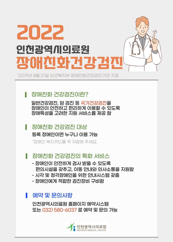 인천의료원이 장애친화 건강검진 서비스를 지난 25일부터 개시했다고 밝혔다.(사진제공 인천시)