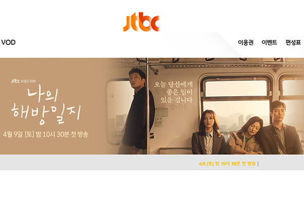 JTBC 드라마 '나의 해방일지' 홈페이지 갈무리.