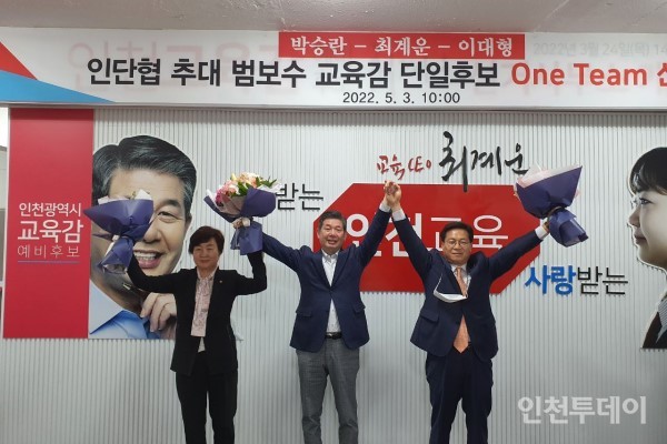 최계운 예비후보는 지난 3일 오전 자신의 선거사무소에서 이대형·박승란 예비후보와 원팀 선언식을 개최했다..