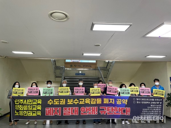 시민·사회·교육단체가 23일 인천 교육청 앞에서 수도권 보수 교육감 후보 규탄 기자회견을 열었다.