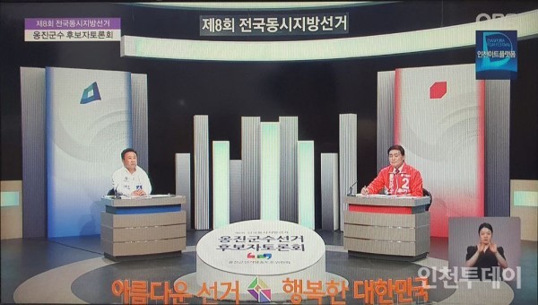 옹진군수선거 TV토론회 화면 갈무리.