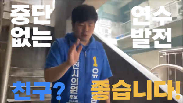 민주당 유세움 인천시의원 연수2선거구 후보 유튜브 영상. 