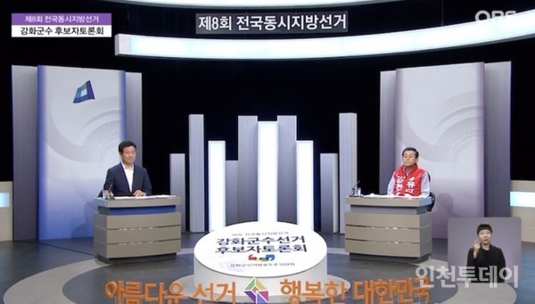 강화군수선거 TV토론회 화면 갈무리.
