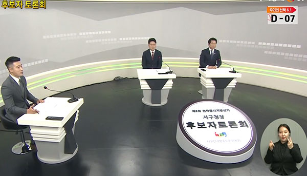 지난 23일 인천 서구선거관리위원회 주최로 열린 서구청장 선거 후보자 토론회의 모습. 해당 사진은 26일 오후 방송된 화면을 갈무리했다.