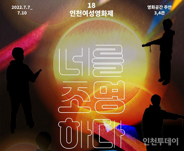 18회 인천여성영화제 '너를 조명하다' 포스터.(출처 인천여성영화제 블로그)