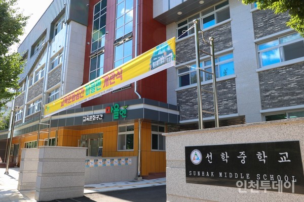 선학중학교 교육문화공간 '마을엔' 전경