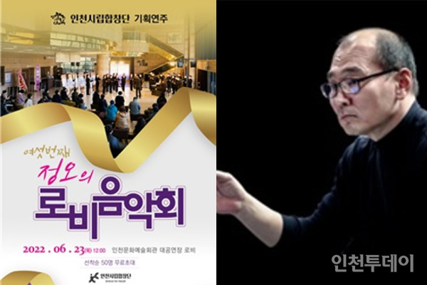 '정오의 로비음악회' 포스터와 김종현 인천시립합창단 예술감독.(사진제공 인천시)