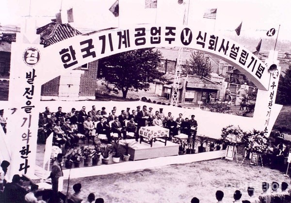 한국기계공업 설립기념식.(1963.05.21 현대두산인프라코어 홈페이지)