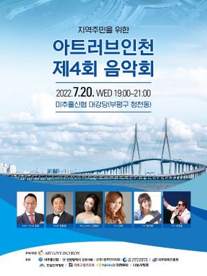 아트러브인천 음악회 홍보 포스터