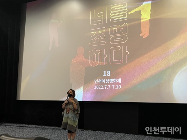 18회 인천여성영화제 ‘너를 조명하다’가 인천 미추홀구 ‘영화공간주안’에서 7일 개막했다.
