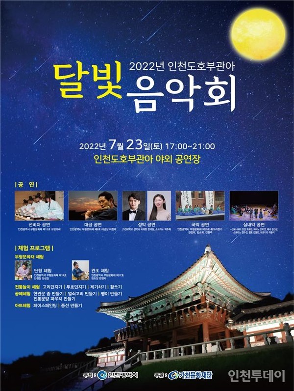 2022 인천도호부관아 달빛음악회 포스터.(사진제공 인천시)