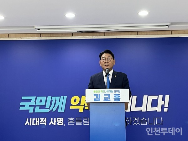 김교흥 국회의원이 민주당 인천시당위원장 출마를 선언했다.