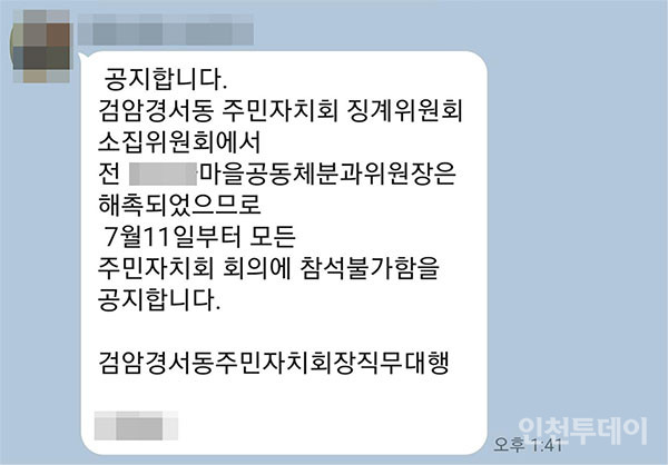 인천 서구 검암경서동 주민자치회가 A 위원 해촉 후 회의 참석 불가를 공지했다.