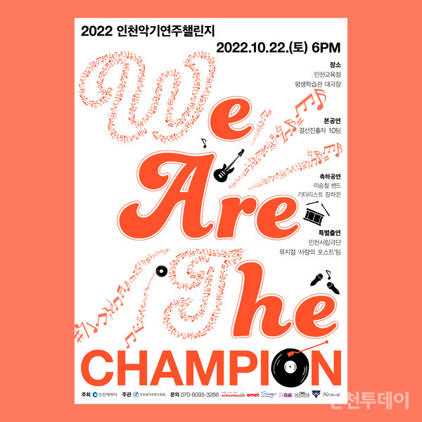 2022 인천 악기연주 챌린지 포스터.(사진제공 인천음악콘텐츠협회)