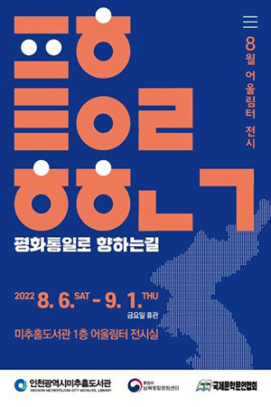 '평화통일로 향하는 길' 전시회 포스터 (사진제공 인천시)