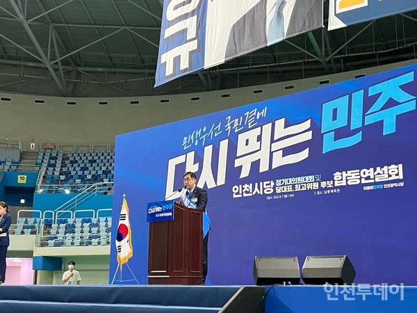 맹성규 국회의원이 더불어민주당 인천시당위원장 후보 합동연설회에서 연설하고 있다.