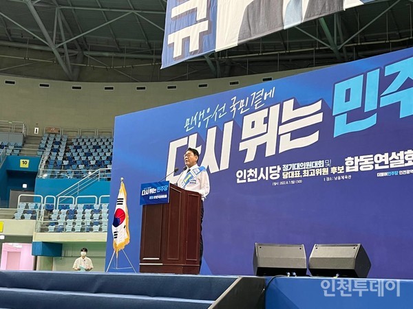 김교흥 국회의원이 더불어민주당 인천시당위원장 후보 합동연설회에서 연설하고 있다.