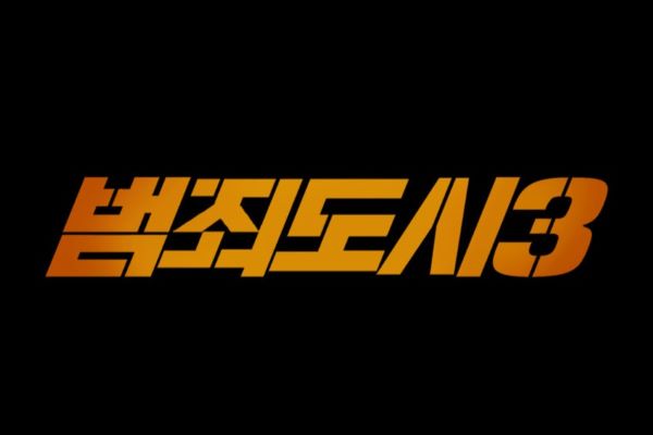 '범죄도시 3' 공식 로고 (사진제공 인천영상위)