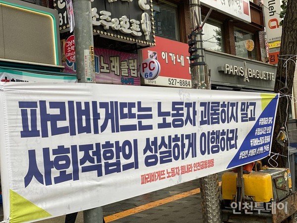 지난 9일 인천의 한 파리바게뜨 매장 앞에 설치된 '파리바게뜨 노동자 힘내라 인천공동행동' 명의의 현수막.