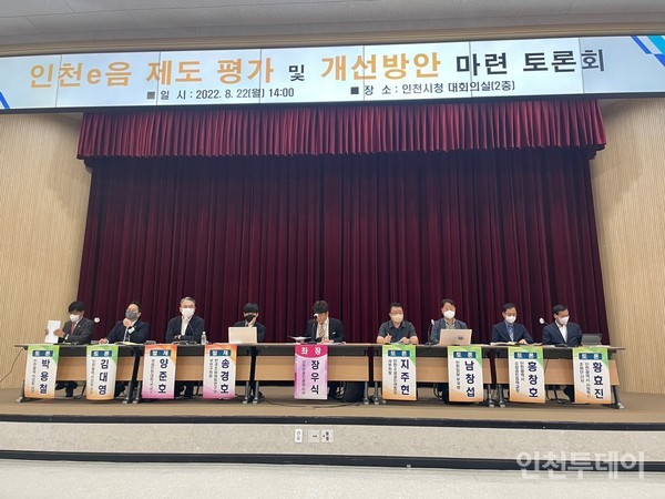 사단법인 인천언론인클럽은 ‘인천e음 평가와 개선방안 토론회’를 22일 오후 시청 대회의실에서 개최했다.