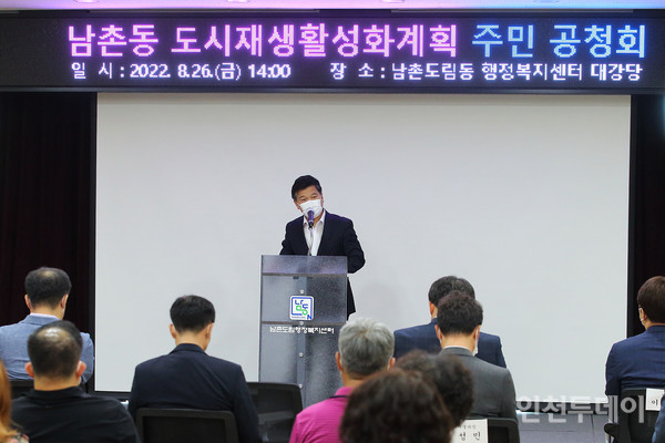 인천 남동구가 지난 26일 남촌동 도시재생사업 주민 공청회를 진행했다. (사진제공 남동구)
