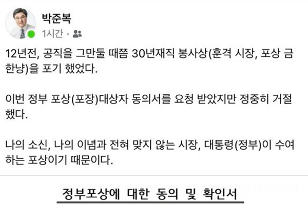 박준복 전 인천시 재정특보가 자신의 사회관계망서비스에 정부 포상을 거절한다고 밝혔다. (박준복 전 재정특보 SNS 갈무리)