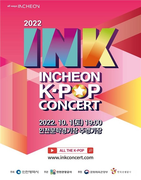 인천 K-POP 대표 축제 ‘INK(Incheon K-POP Concert)콘서트’가 10월 1일 열린다.(사진제공 인천시)