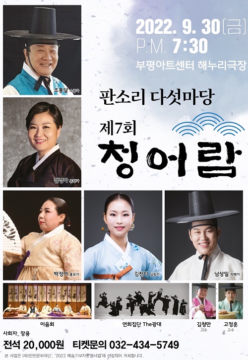7회 판소리 다섯마당 청아람 포스터.(사진제공 사단법인 우리소리)