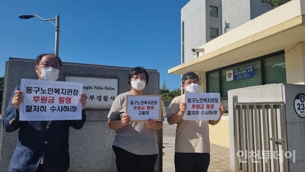 인천평화복지연대가 인천 동구노인복지관장 A씨를 경찰에 고발했다. (사진제공 인천평화복지연대)