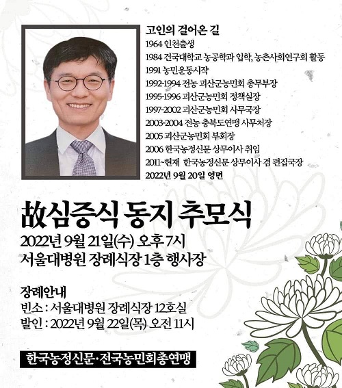 한국농정신문 고 심증식 편집국장 부고 안내.