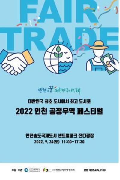 2022 인천 공정무역 페스티벌 포스터.(사진제공 인천시)
