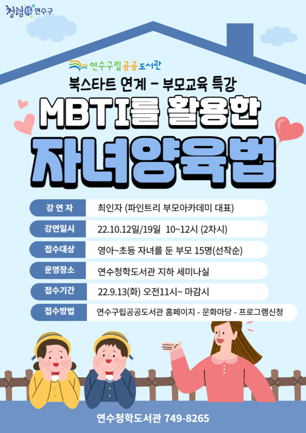  북스타트 연계 부모교육 특강 'MBTI를 활용한 자녀양육법' 포스터.(자료제공 연수구)