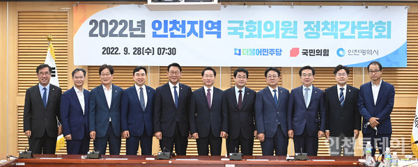 인천시-인천지역 국회의원 정책간담회. 