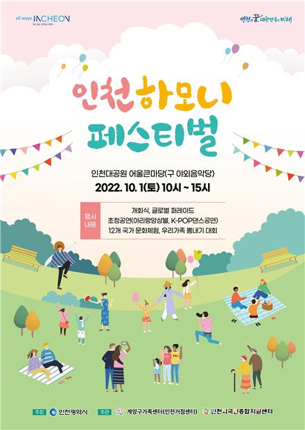 인천 하모니 페스티벌 포스터.(자료제공 인천시)