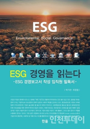 'ESG 경영을 읽는다'｜박기찬, 최정철｜한올｜30000원.
