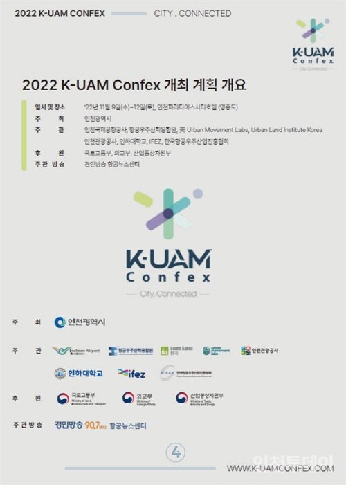 ‘2022 K-UAM 콘펙스' 포스터(사진제공 인천시)