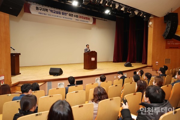 인천시교육청이 인천 동구 내 여자중학교 설립을 위한 주민설명회를 개최했다. (사진제공 인천 동구)