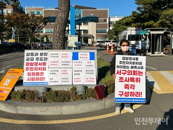 인천 서구가 해촉한 검암경서동 주민자치회 위원이 구청 앞에서 1인 시위를 하고 있다.