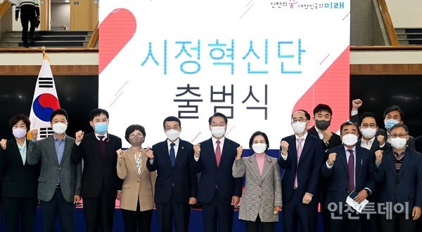 인천시는 ‘민선8기 인천시 시정혁신단’ 공식 출범식을 24일 시청에서 개최했다.(사진제공 인천시)
