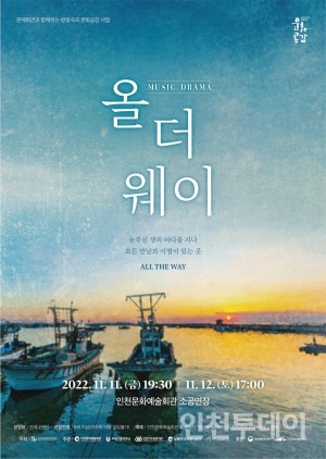 뮤직드라마 '올더웨이'는 인천문화예술회관 소공연장에서 오는 11월 11일~12일 개최된다.(사진제공 인천문화예술회관)