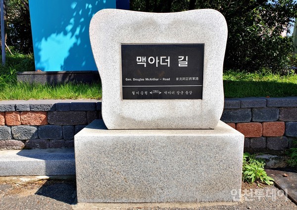 ‘맥아더 길’ 명예도로 표지석.