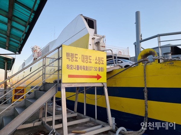 지난 13일 오전 7시 50분 인천연안여객터미널에서 인천~백령 하모니플라워호를 탔다.