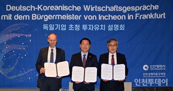 인천시는 지난 17일(독일 현지시간) 독일 프랑크프루트에서 개최한 ‘투자유치 설명회’에서 인천경제자유구역청과 테르메 그룹이 상호협력 의향서를 체결했다고 밝혔다.(사진제공 인천경제청)