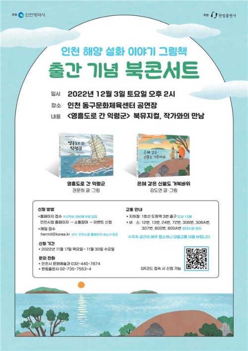 인천 해양 설화 이야기 그림책 출간 기념 북콘서트 포스터 (사진제공 인천시)