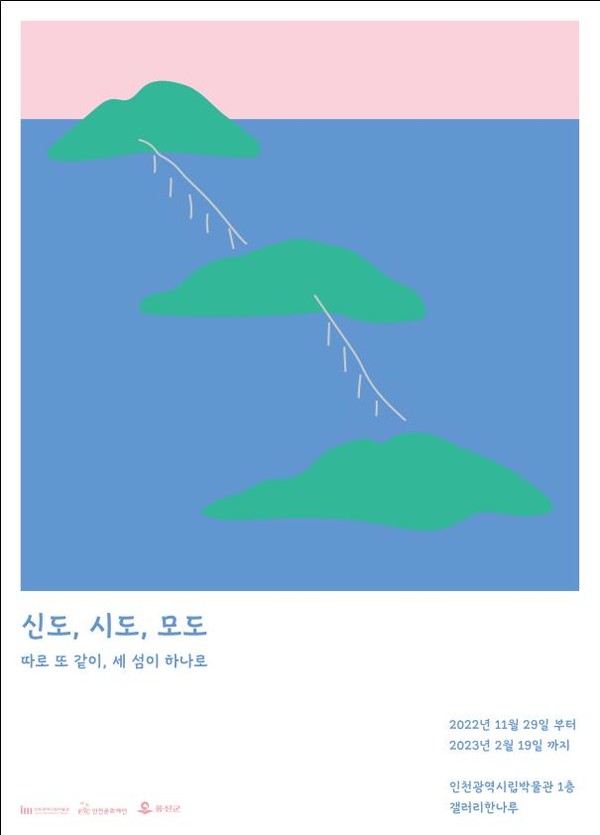 신도, 시도, 모도 - 따로 또 같이, 세 섬이 하나로 전시회 포스터(사진제공 인천시립박물관)