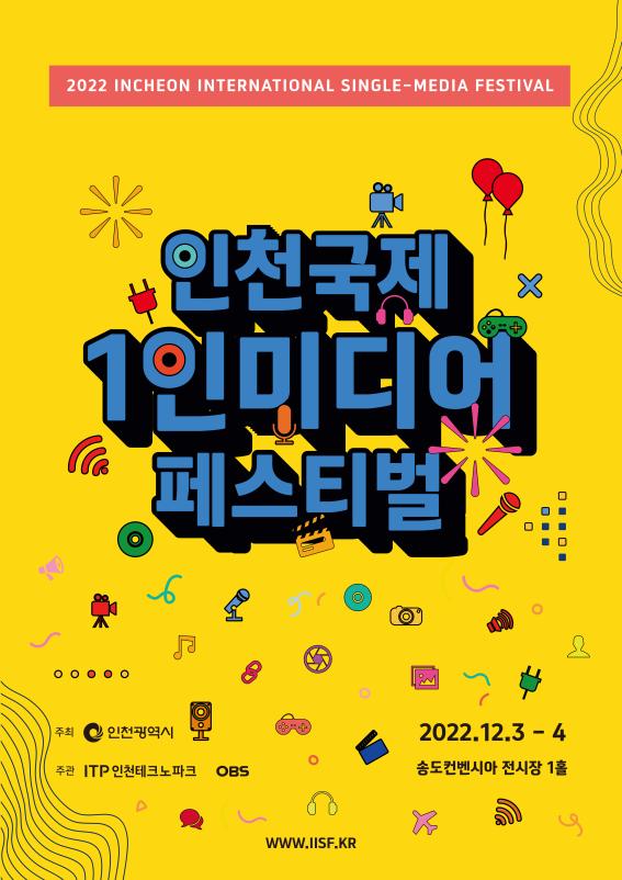 2022 인천 국제 1인 미디어 페스티벌 포스터