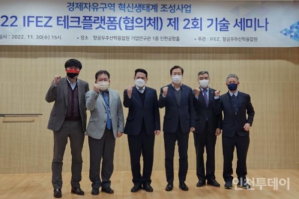 항공우주산학융합원(원장 유창경)은 지난달 30일 오후 송도국제도시 내 항공우주산학융합원 인천공항홀에서 ‘인천공항 경제권 활성화를 위한 기술 세미나’를 개최했다.(사진제공 항공우주산학융합원)