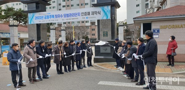 인천시가 1일 ‘공동주택 최우수 모범관리단지 인증패 제막식’을 서창서해그랑블아파트에서 개최했다.(사진제공 인천시)